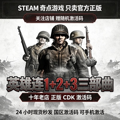 Steam正版英雄连1 英雄连2国区激活码CDKEY英雄连3 CDK现货秒发
