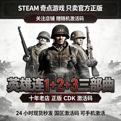 Steam正版英雄连1 英雄连2国区激活码CDKEY英雄连3 CDK现货秒发