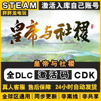 皇帝与社稷 steam激活码CDK永久入库国区全DLC全球区电脑单机游戏