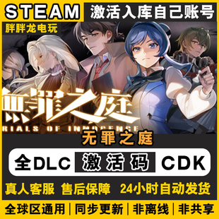 Steam正版 无罪之庭 激活码CDKey 全DLC入库国区全球区游戏兑换码