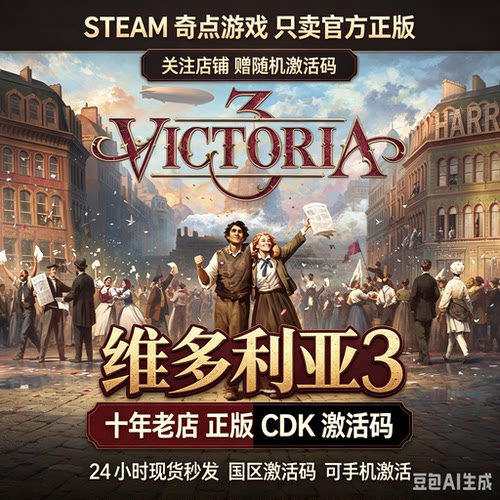 Steam正版维多利亚3国区CDK