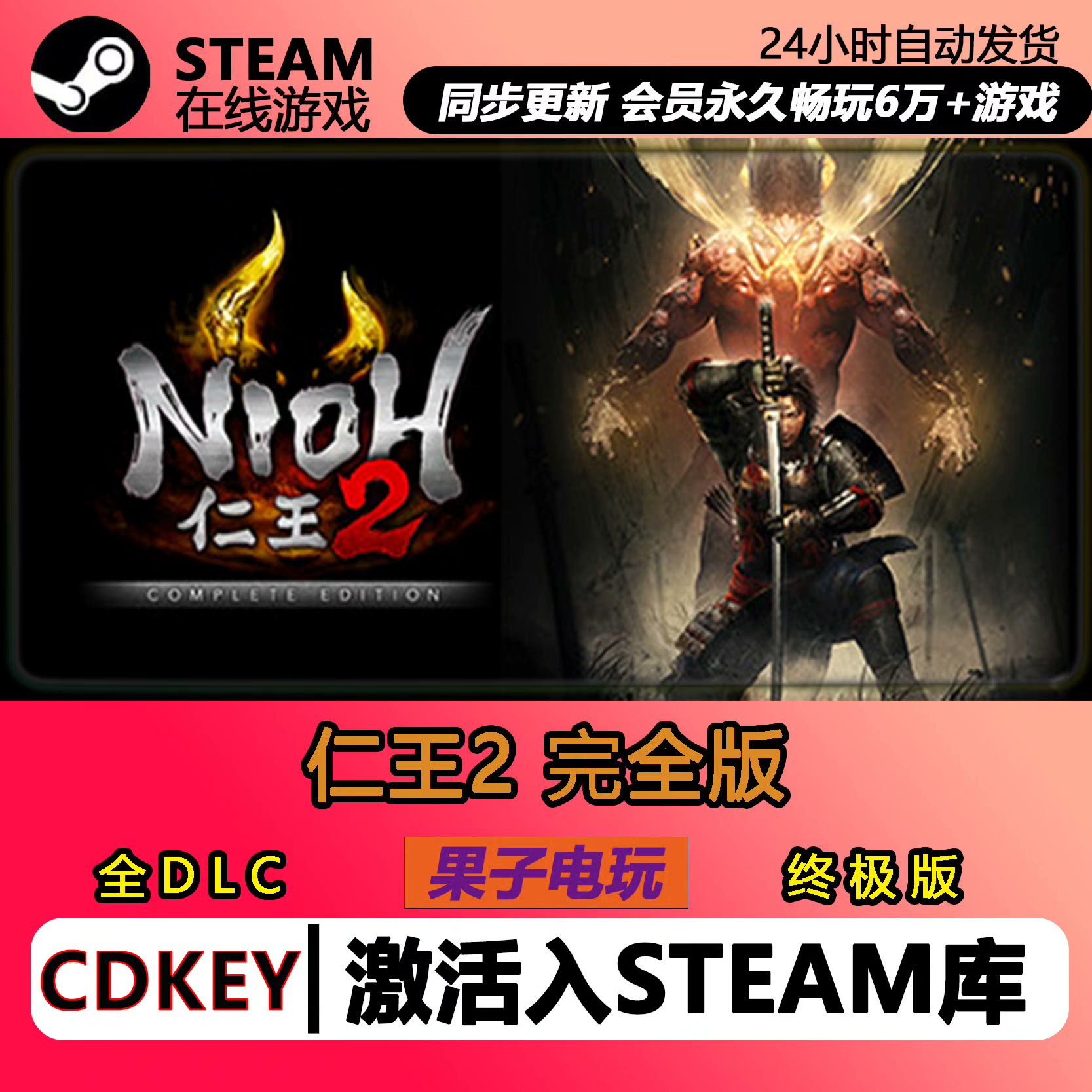 仁王2 完全版 Steam激活码CDKey 入库全DLC单机PC游戏兑换码入库