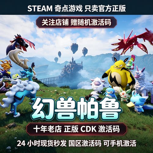 Palworld 幻兽帕cdk Steam正版国区激活码CDKEY 游戏key 现货秒发