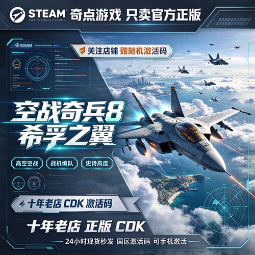 《空战奇兵8 希孚之翼》 Steam正版国区激活码CDK 中文游戏兑换码
