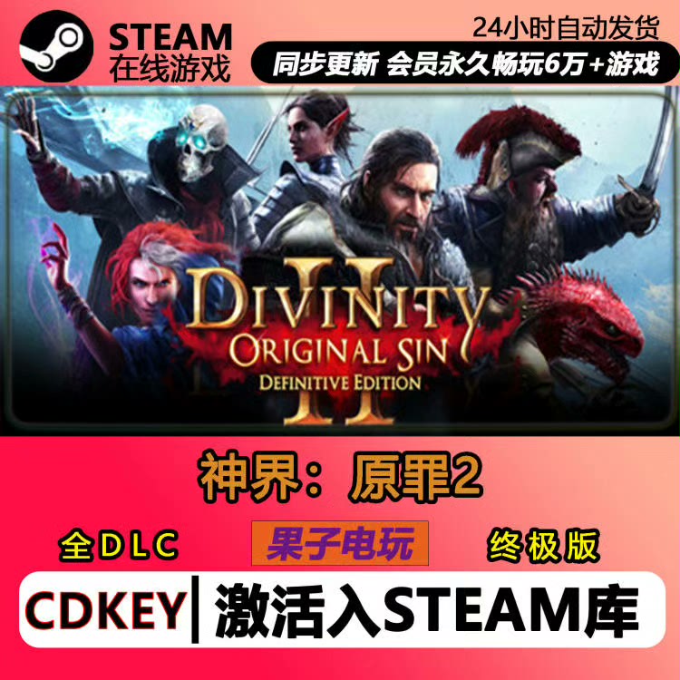 神界原罪2 Steam激活码CDKEY入库区全球区Divinity Original Sin2
