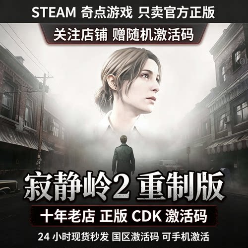 Steam正版 寂静岭2重制版cdk 国区激活码CDKEY兑换码key 现货秒发