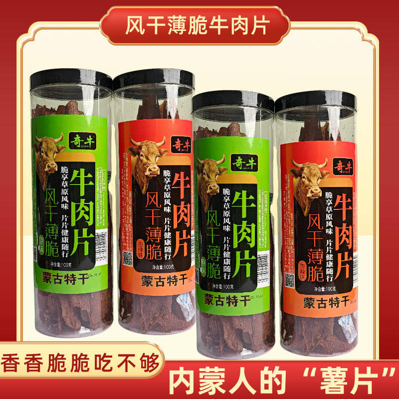 奇牛【内蒙古薄脆牛肉片风干牛肉脆片解馋零食牛肉干
