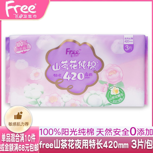 free纯棉夜用420mm防漏卫生巾3片
