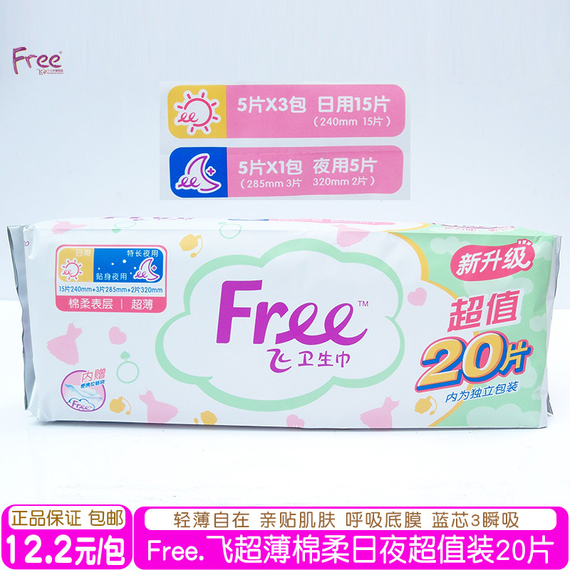 正品free飞少女生超薄棉柔日用+夜用+特长夜用卫生巾20片组合包邮,洗护清洁剂/卫生巾/纸/香薰,卫生巾,淘宝优惠券,粉丝福利购,淘宝优惠卷