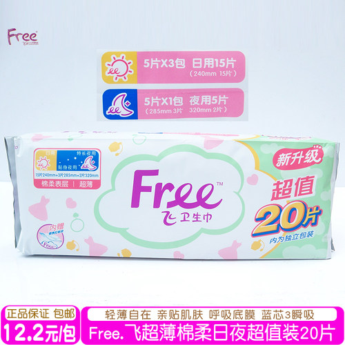 free超薄棉柔日用夜用卫生巾20片