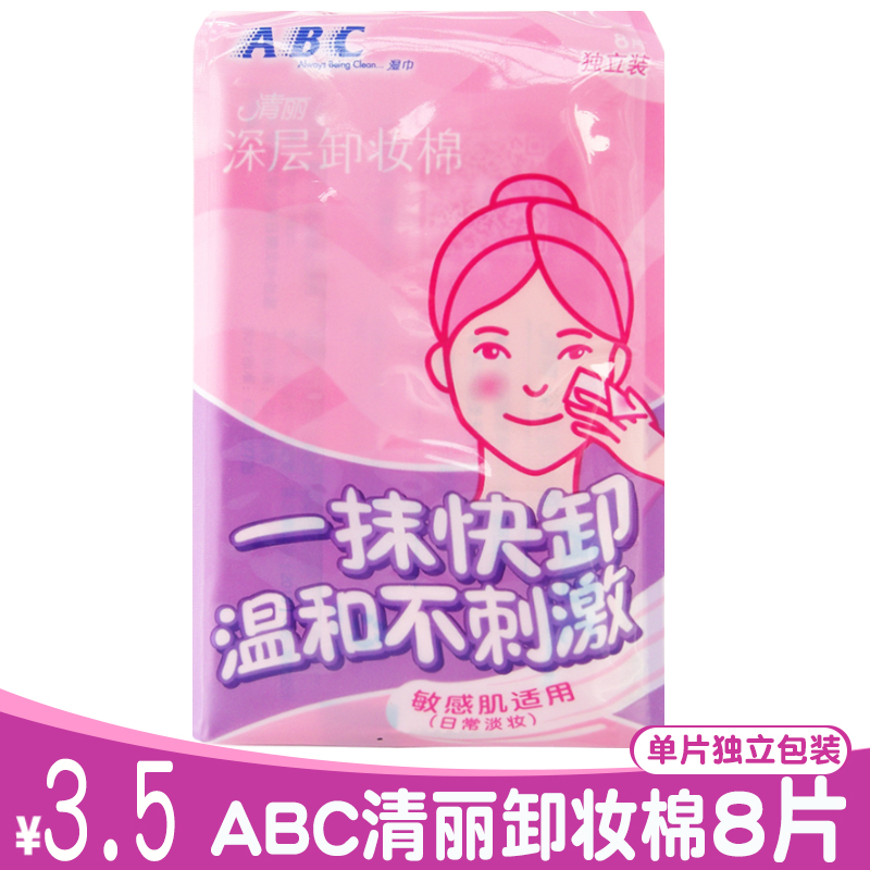 正品abc清丽深层卸妆棉女脸部保湿纸巾一次性免洗温和不含酒精8片