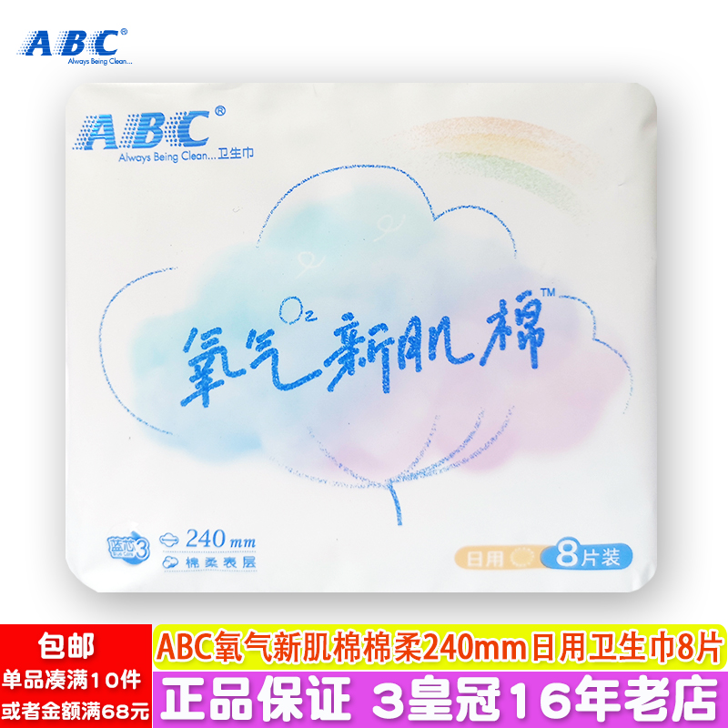 正品ABC氧气新肌棉蓝芯3棉柔亲肤240mm日用卫生巾8片无荧光剂无香