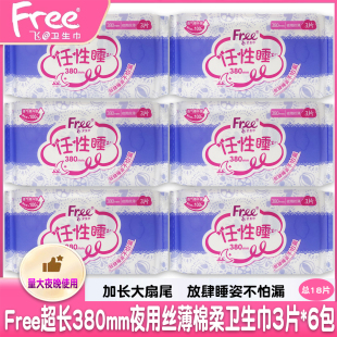 正品Free飞亲肤棉柔丝薄透气夜用超长380mm防漏任性睡卫生巾6包邮