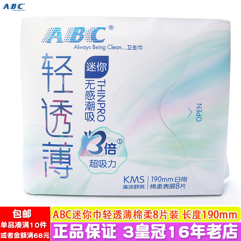 ABC轻透薄透气棉柔迷你巾8片装