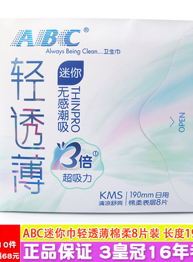 正品ABC迷你巾mini轻透薄透气棉柔8片190mm日用卫生巾满10包包邮