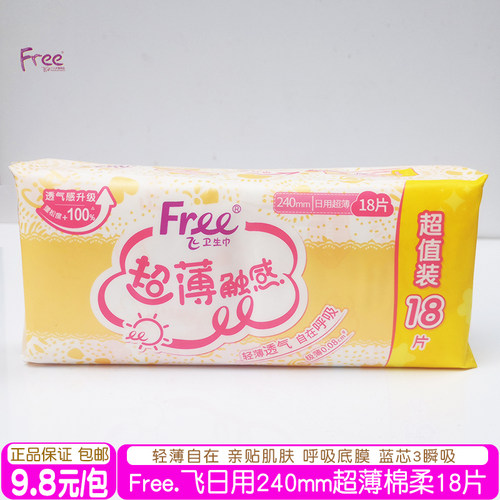 free日用超薄棉柔卫生巾超值18片