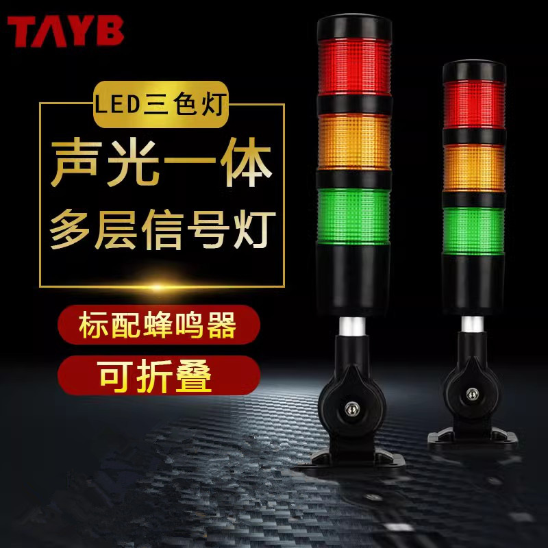 多层警示灯TB50-RGY-D-J-E-B1声光报警器机床信号塔灯LED三色折叠-封面