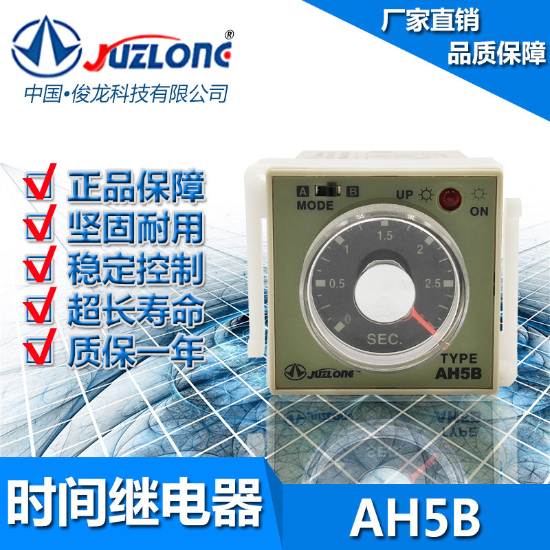 JUZLONG继电器延时开关AH5B220V
