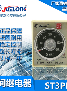 巨龙ST3PF 断电延时时间继电器10S 30S 60S 220V 6S/M 3M DC24V