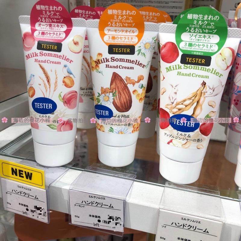 包邮日本本土milk sommelier豆乳预调滋润保湿护手霜三款选50g