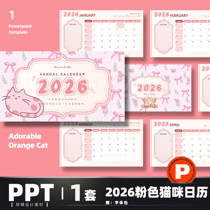 2026年电子版日历粉色猫咪PPT模板计划表卡通插画风马年日历台历