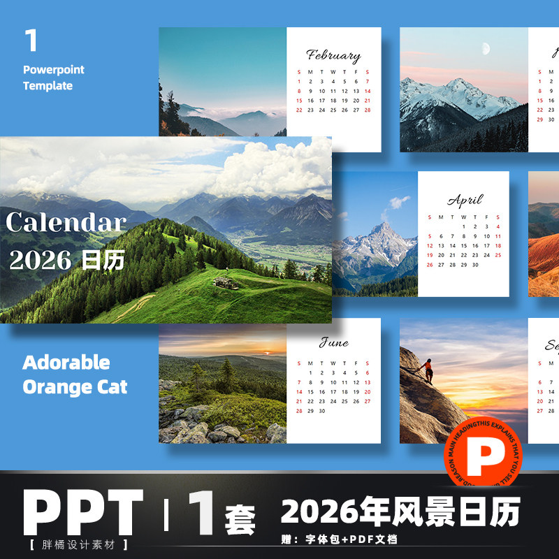 2026年风景日历PPT模板山川自然风光高级感旅游马年日历挂历年历