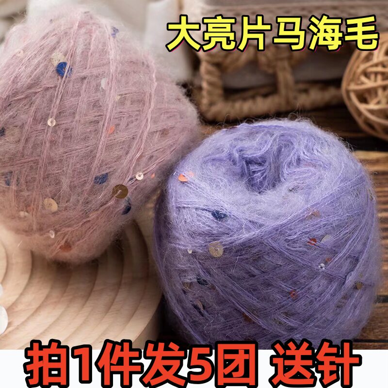 大亮片马海毛毛线七彩珠片棒针羊毛线手工编织毛衣外套围巾帽子线