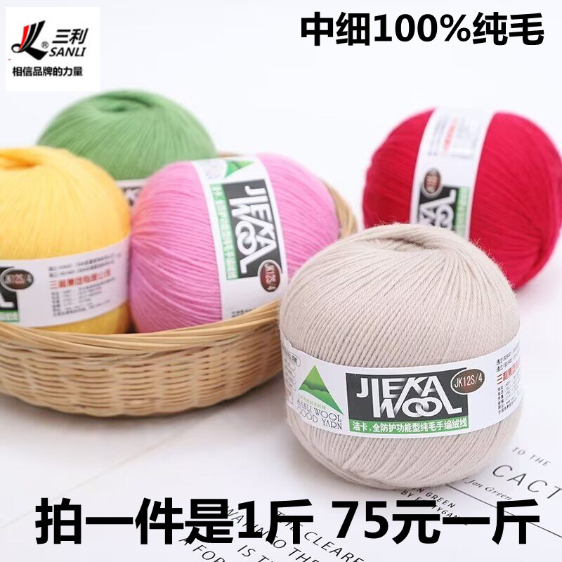 正品三利毛线中细线100%纯羊毛