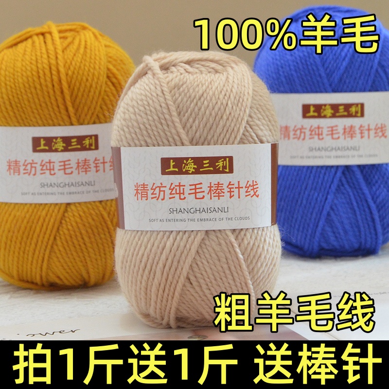 上海三利纯羊毛线粗棒针线特价
