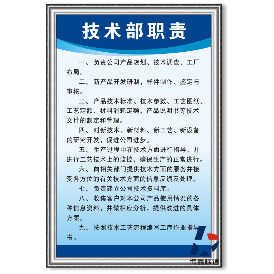 技术部职责企业工厂公司安全生产管理规章制度牌员工遵守标示牌贴