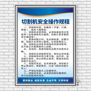 切割机安全操作规程车间工厂标识规章制度牌安监检查标语框上墙贴