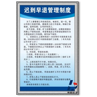 迟到早退管理制度工厂公司规章制度KT板车间企业制度牌上墙标识牌