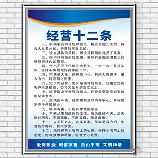 经营十二条企业文化标识办公会议室激励志标语生产现场车间上墙贴