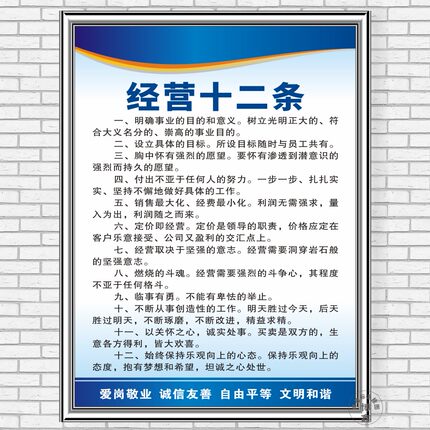 经营十二条企业文化标识办公会议室激励志标语生产现场车间上墙贴