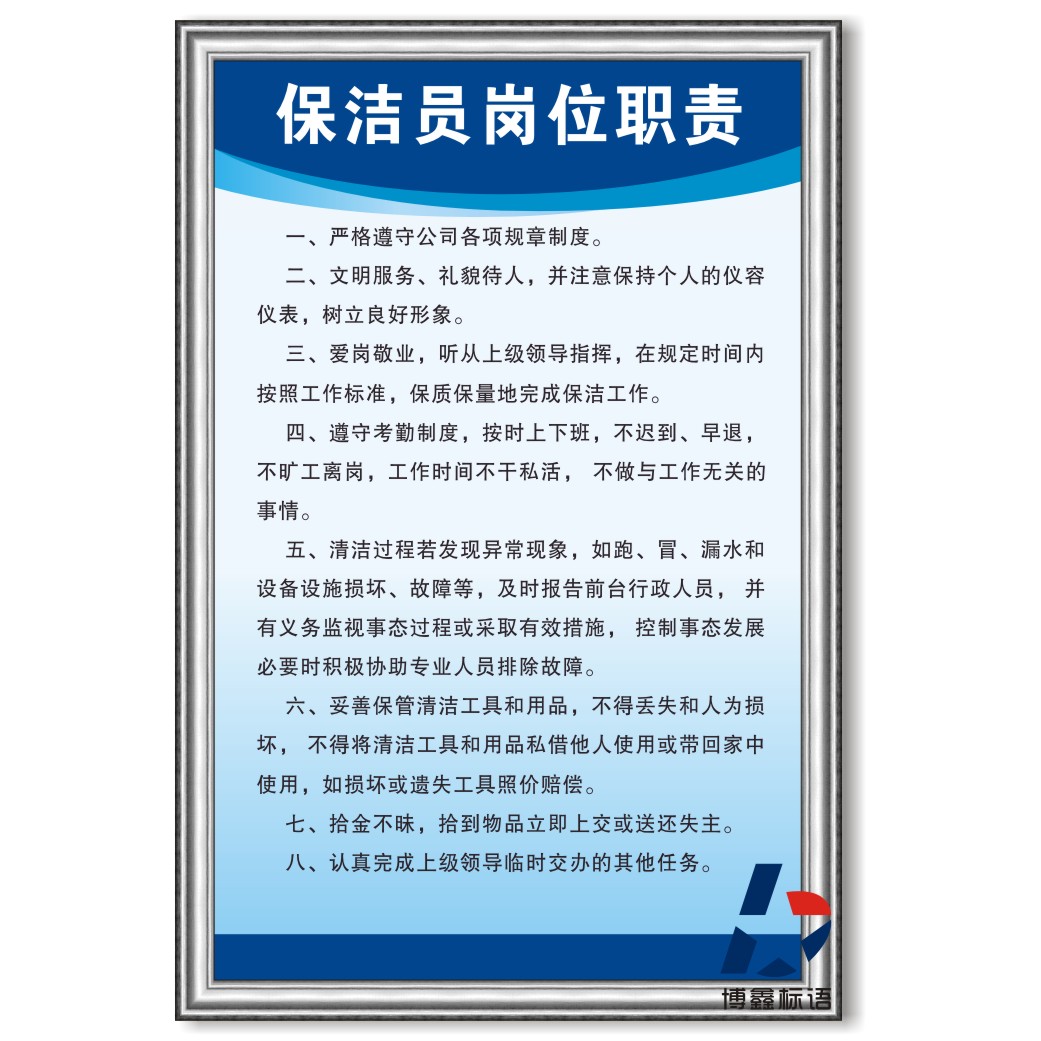 保洁员岗位职责管理制度KT板上墙制度岗位职责警提示牌标语贴画
