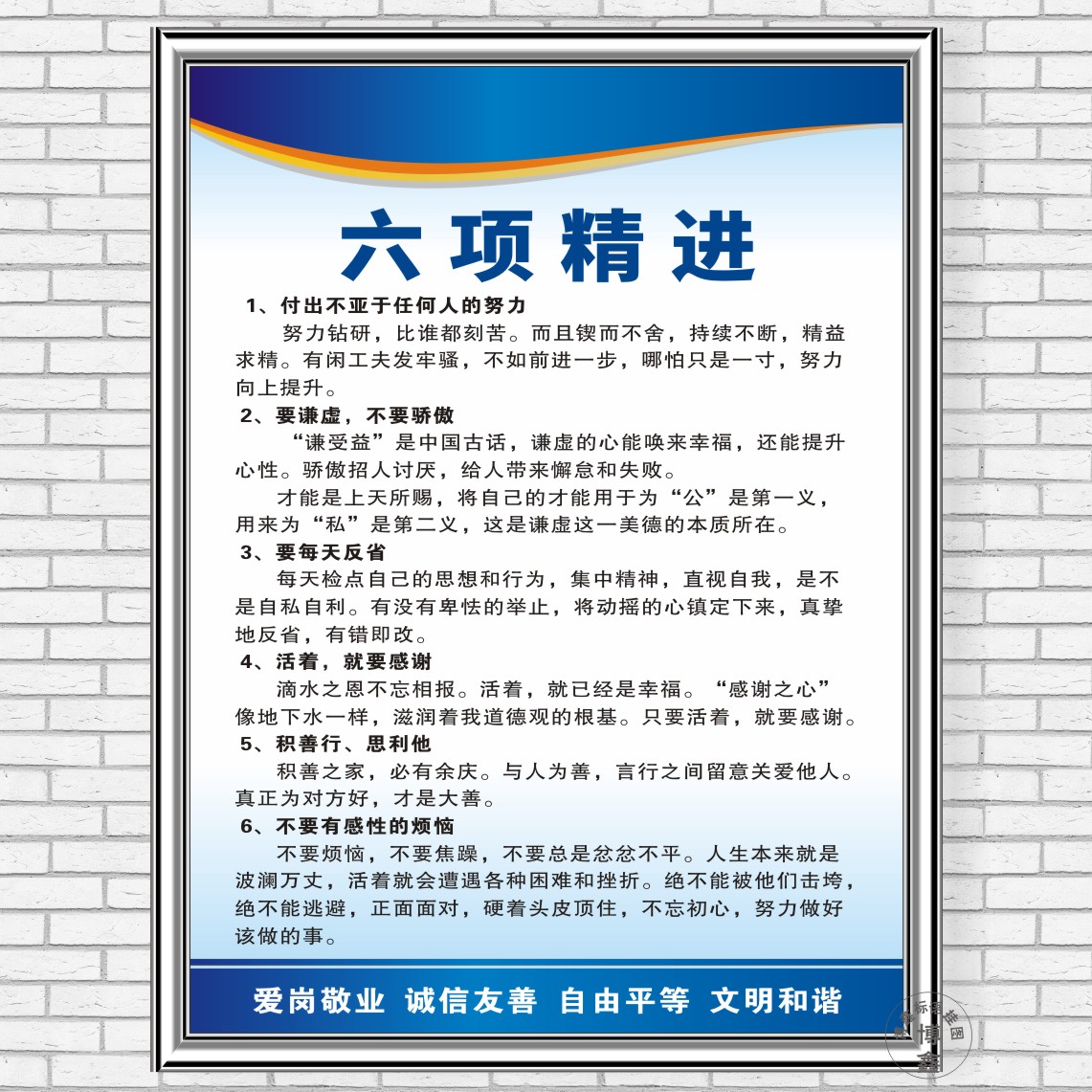 六项精进公司企业文化办公会议室墙面装饰激励志标语挂图标示语牌