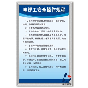 电焊工安全操作规程工厂公司规章岗位KT板车间企业标识志牌墙贴纸