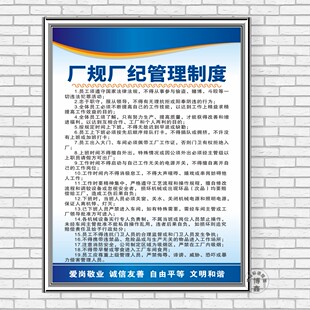 厂规厂纪管理制度工厂职责车间安全生产规章规程公司标语识墙贴画