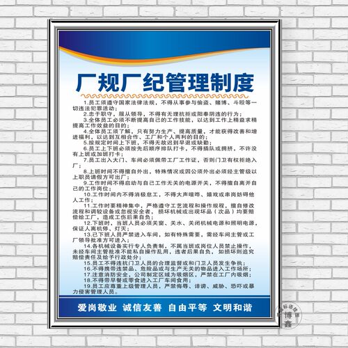 厂规厂纪管理制度工厂职责车间安全生产规章规程公司标语识墙贴画