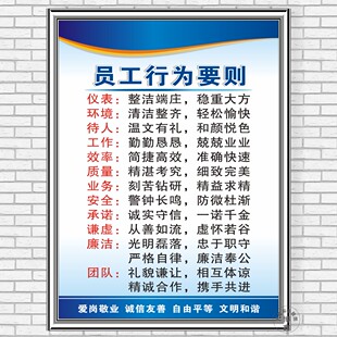 员工行为要则公司企业文化工厂生产车间挂图激励志标示语警提示牌