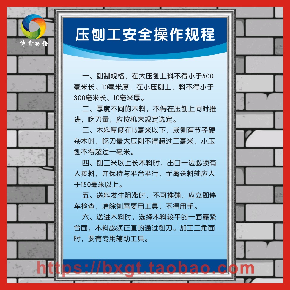 压刨工安全操作规程 建筑工地管理规章标语警提指告警标识示牌