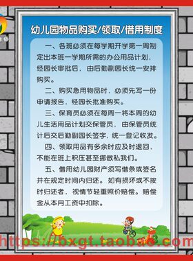 幼儿园物品购买领取借用制度牌 KT板标语 挂画墙贴