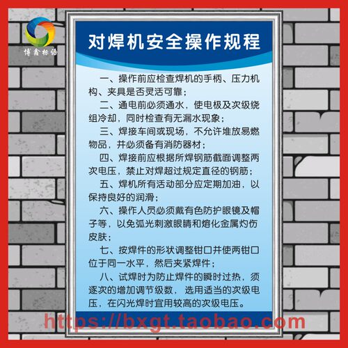 对焊机安全操作规程定制kt板工厂车间操作流程规章上墙制度标语牌