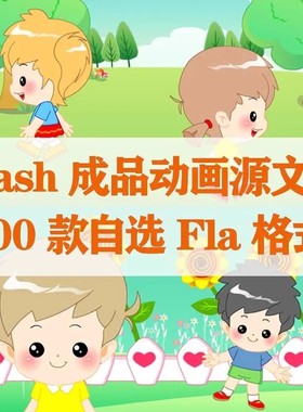 an/flash成品动画源文件118个人物动物风景儿童故事宣传广告