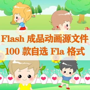 an/flash成品动画源文件118个人物动物风景儿童故事宣传广告