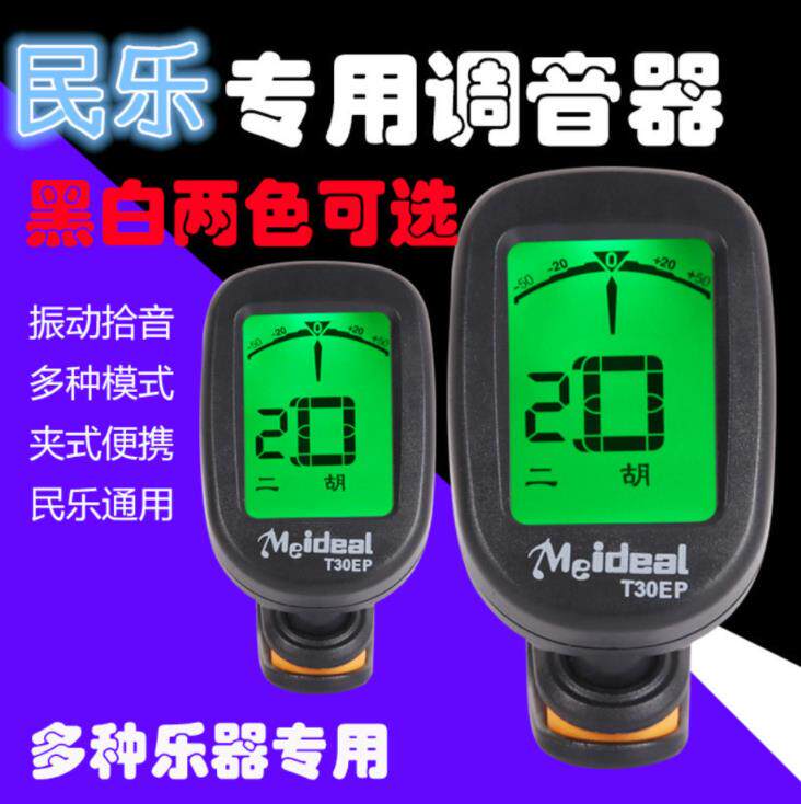 二胡校音器琵琶柳琴电子调音器高胡板胡定音器三弦中阮调音节拍器