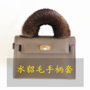 包带配件单买水貂毛魔术贴包裹手提毛绒手柄保护套配件真毛绒