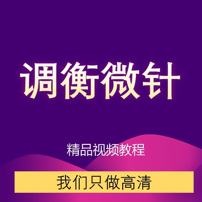 调衡微针张文勇颈椎病腰间盘股骨头膝关节肩周腰腿痛痤疮视频教程