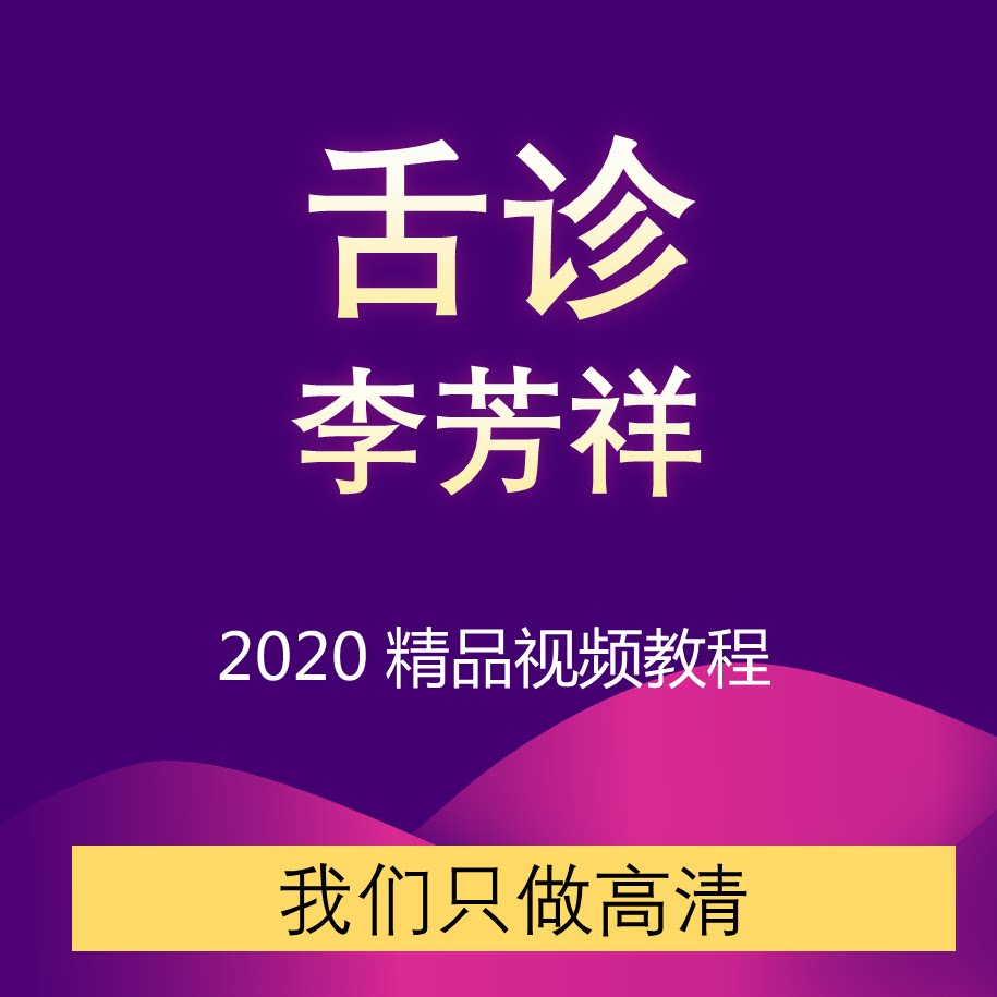 李芳祥奇舌诊效讲课视频5集 4部演示经典教程资料全集中医舌诊