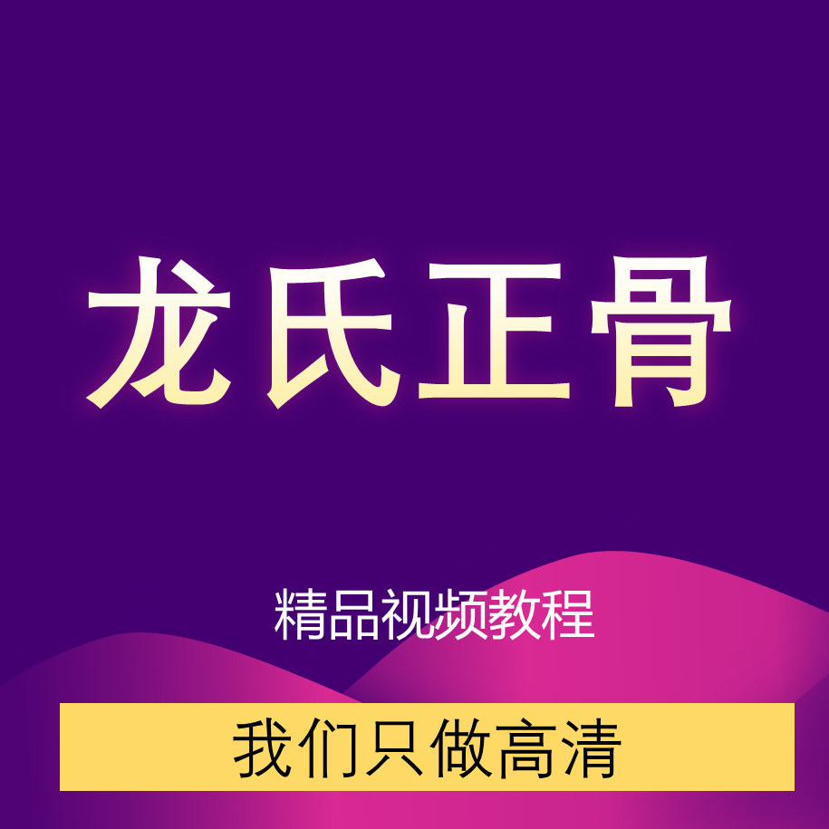 龙氏正骨手法教学视频系统中医柔性推拿按摩整脊心脑血管视频教程